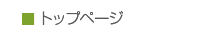 トップページ