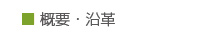 概要・沿革