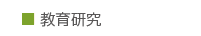 教育研究