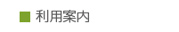 利用案内