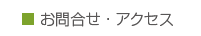 お問合せ・アクセス