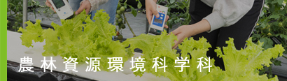 農林資源環境科学科