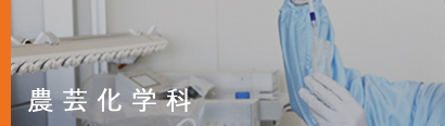 農芸化学科