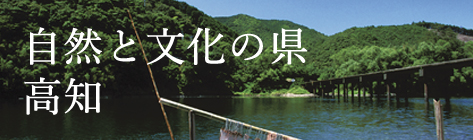 自然と文化の県、高知