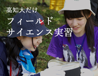 フィールドサイエンス実習