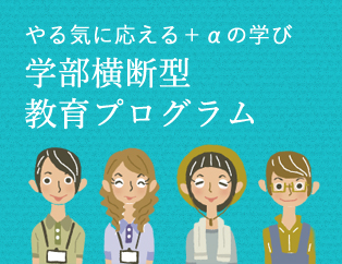 学部横断型教育プログラム