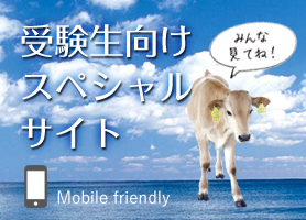 受験生向けスペシャルサイト