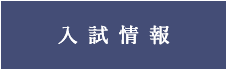 入試情報