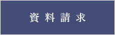 資料請求
