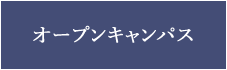 オープンキャンパス