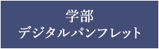 学部デジタルパンフレット