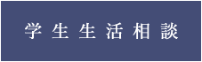 学生生活相談