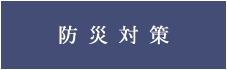 防災対策