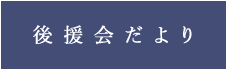 後援会だより