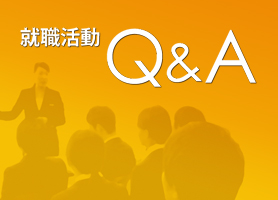 就職O&A