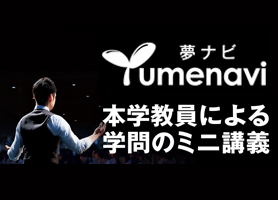 高知大学 × 夢ナビTALK