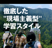 「現場と授業」の学びのサイクルが、成長の鍵。