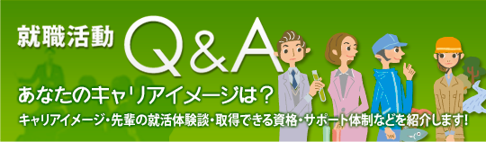 就職活動Q&A