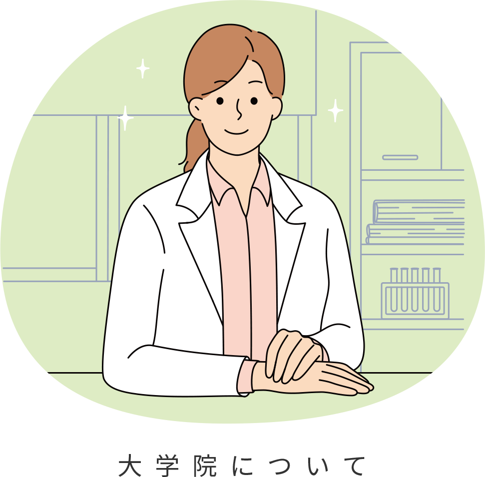 大学院について