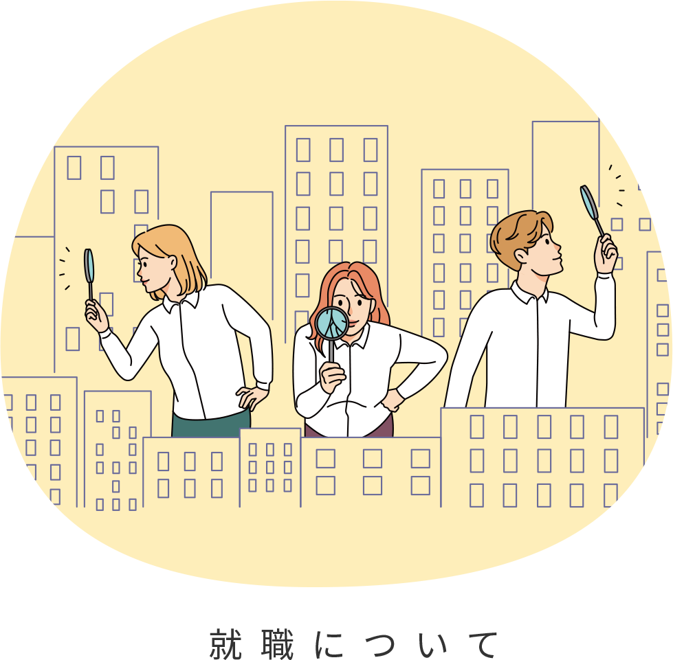 就職について