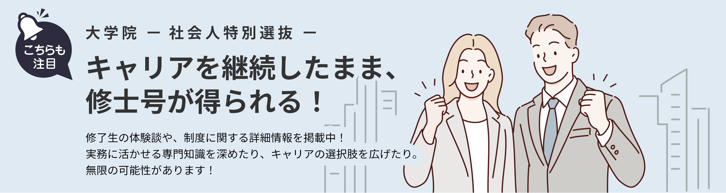 大学院 社会人特別選抜 キャリアを継続したまま修士号が得られる