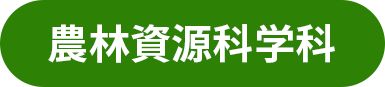 農林資源科学科