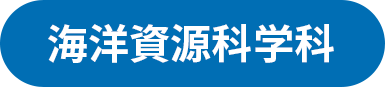 海洋資源科学科