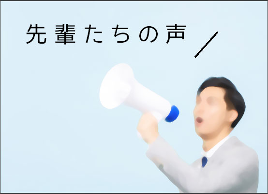 先輩たちの声