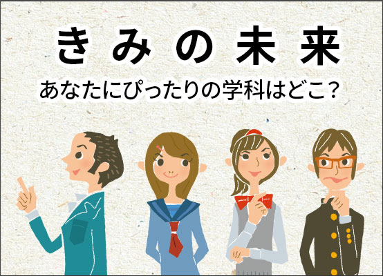 きみの未来 あなたにぴったりの学科はどこ？