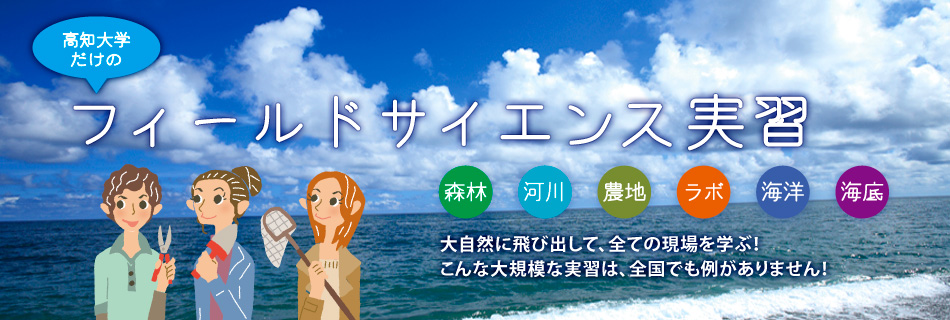 フィールドサイエンス実習