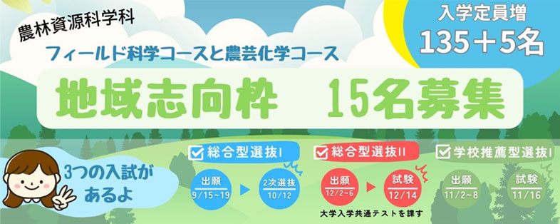 フィールド科学コースと農芸化学コース 地域志向枠 15名募集