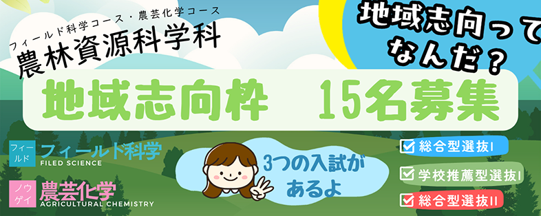 フィールド科学コースと農芸化学コース 地域志向枠 15名募集