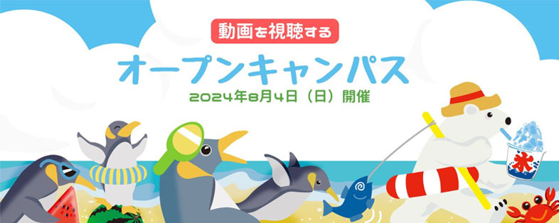 オープンキャンパス