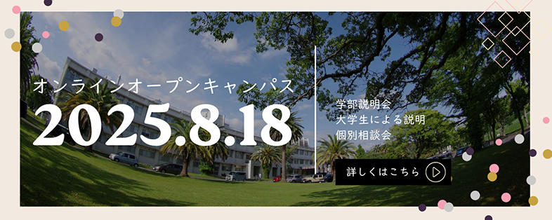 オンラインオープンキャンパス