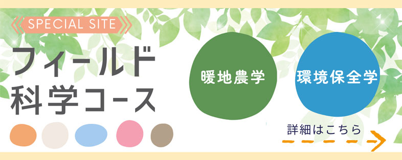 フィールド科学コース