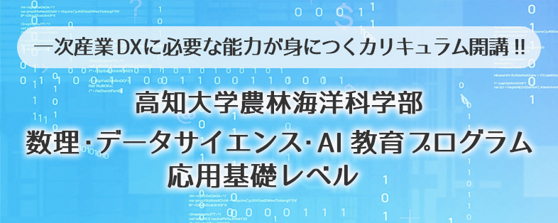 高知大学農林海洋科学部数理・データサイエンス・AI教育プログラム応用基礎レベル