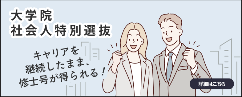 大学院 社会人特別選抜 キャリアを継続したまま修士号が得られる