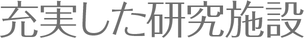 充実した研究施設