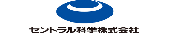 セントラル科学株式会社