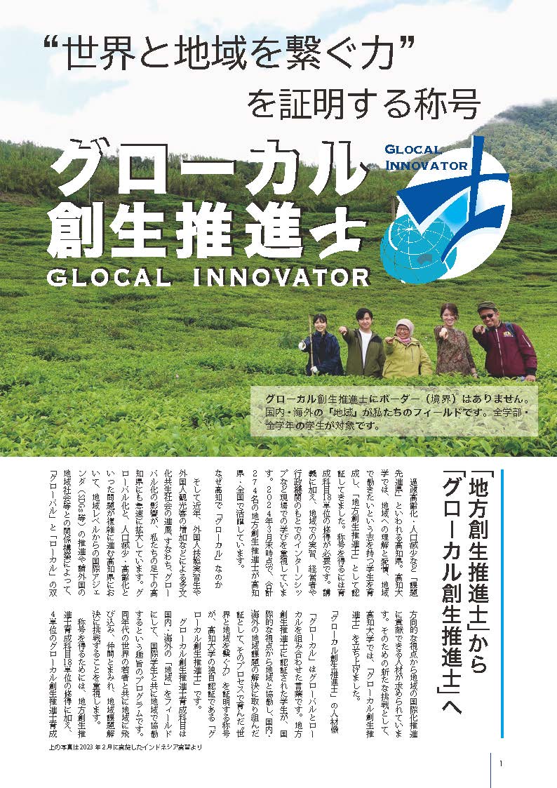 2024高知大学GLOCAL INNOVATOR_ページ_1.jpg