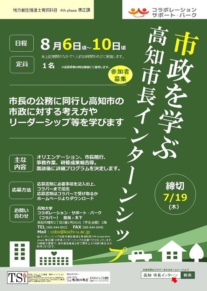 H30年１回目高知市長インターンシップフライヤー.jpg