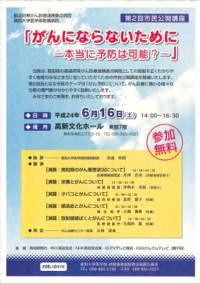 第2回市民公開講座「がんにならないために－本当に予防は可能？－」