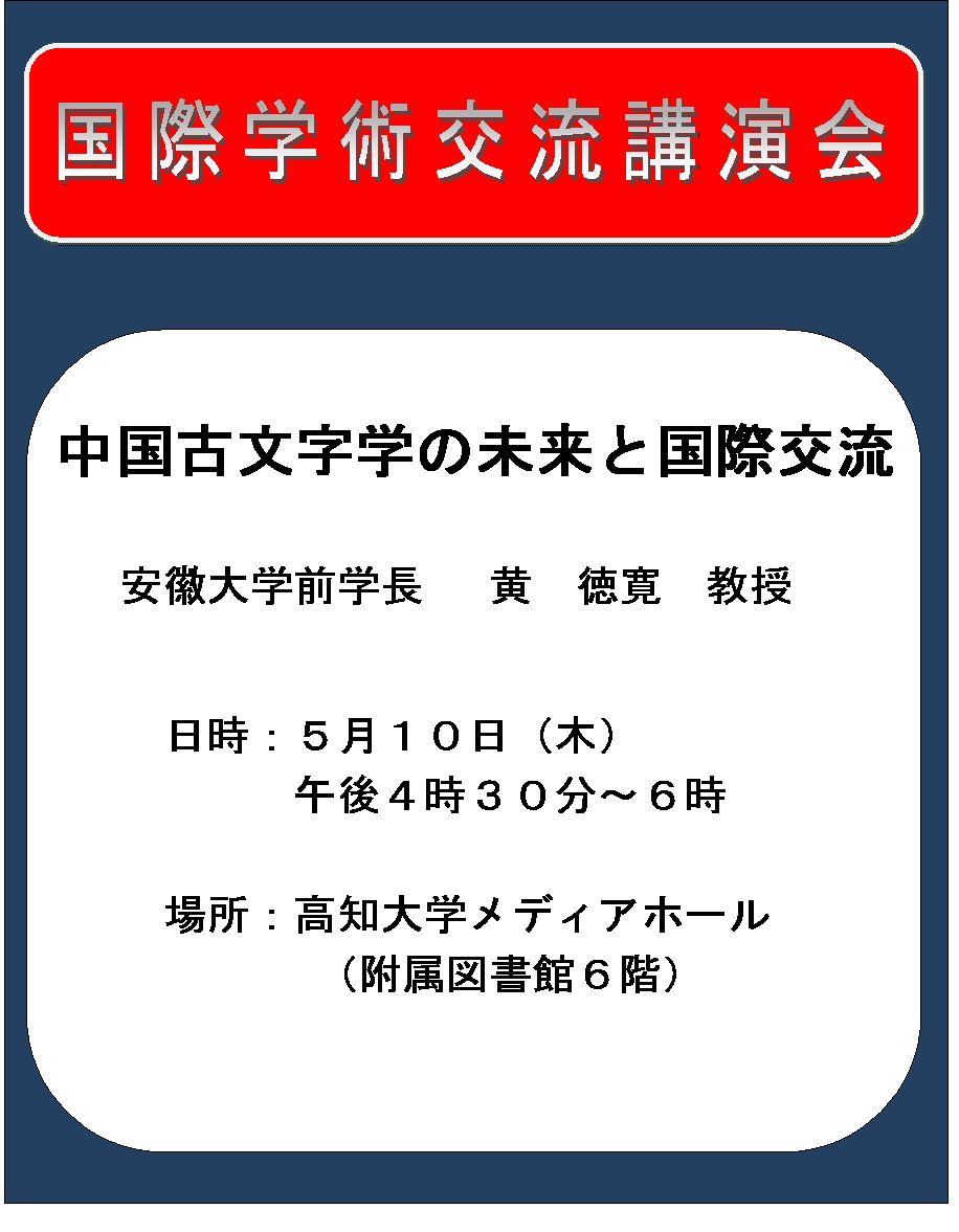 120507安徽大学国際学術講演会
