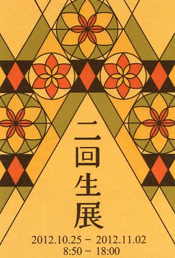 121025教育学部生涯教育課程ニ回生展