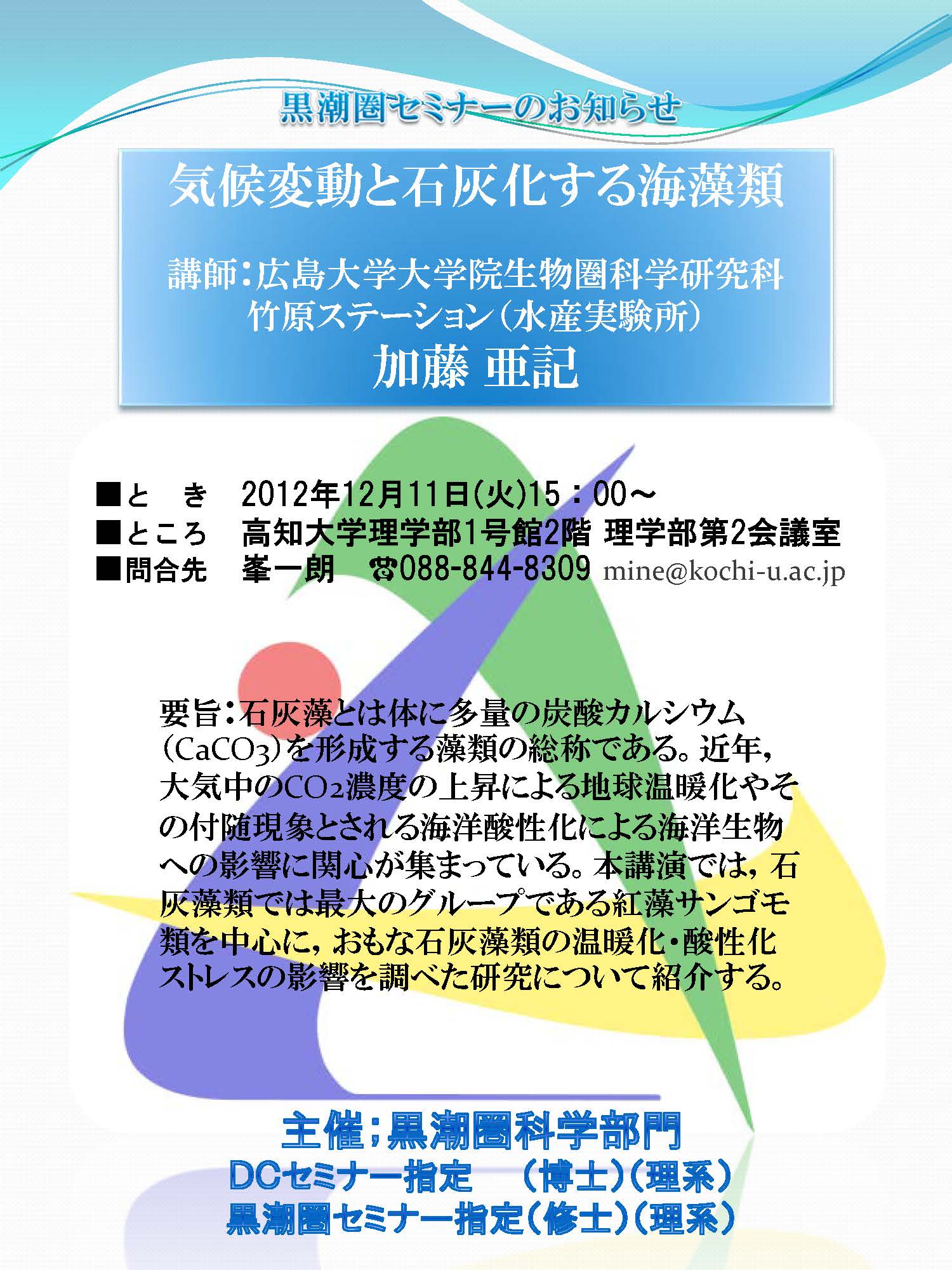 黒潮圏セミナー「気候変動と石灰化する海藻類」 黒潮圏セミナー「気候変動と石灰化する海藻類」