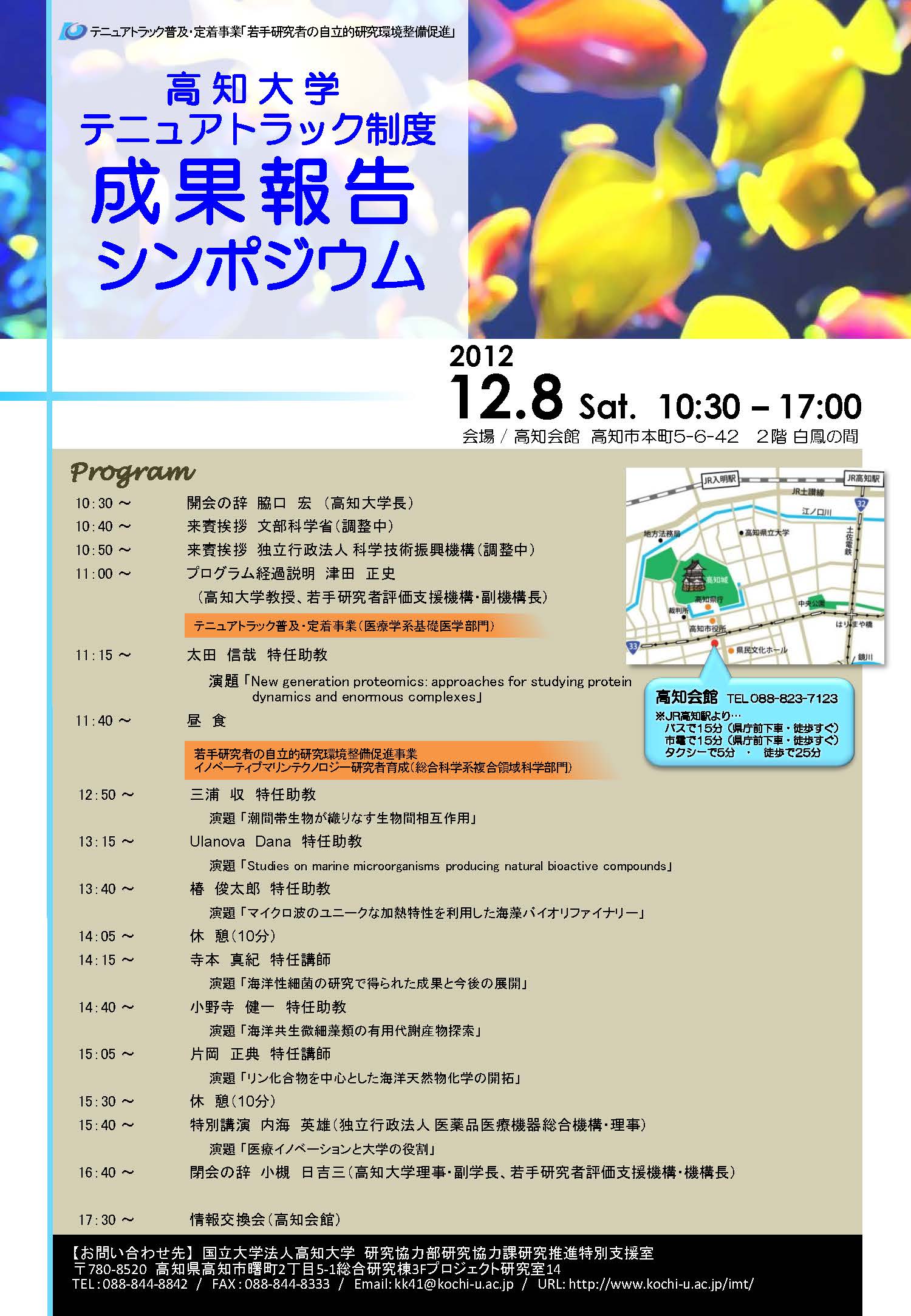 高知大学テニュアトラック制度成果報告シンポジウムのご案内 高知大学テニュアトラック制度成果報告シンポジウムのご案内