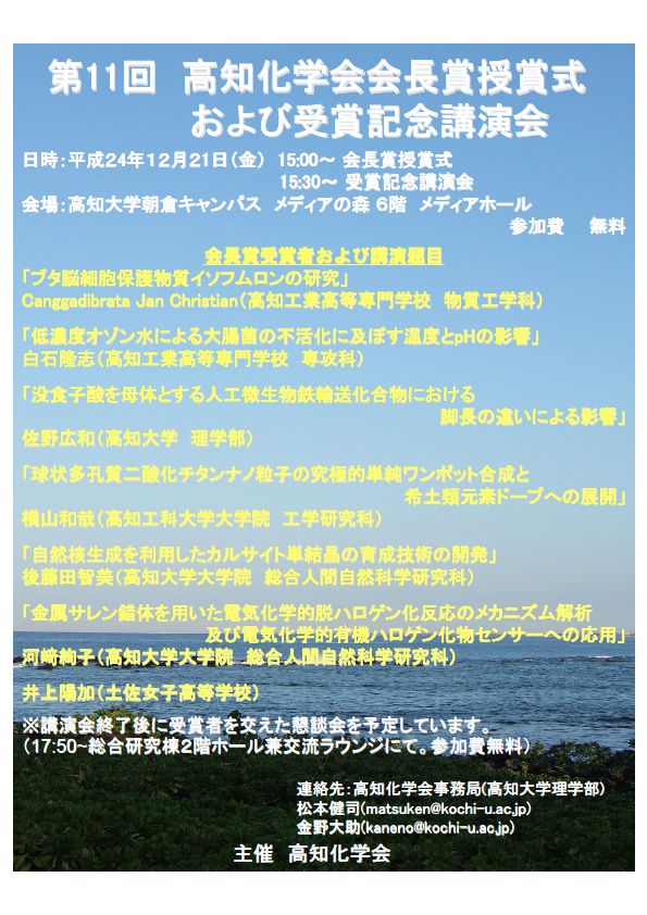 121221高知化学会会長賞授賞式