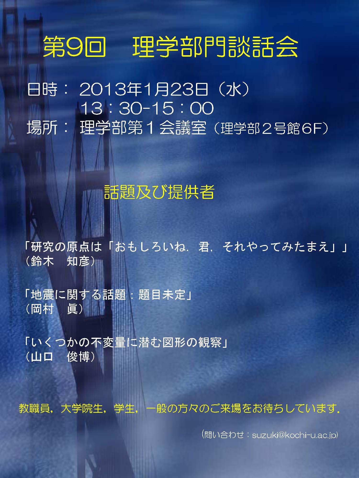 第9回　理学部門談話会