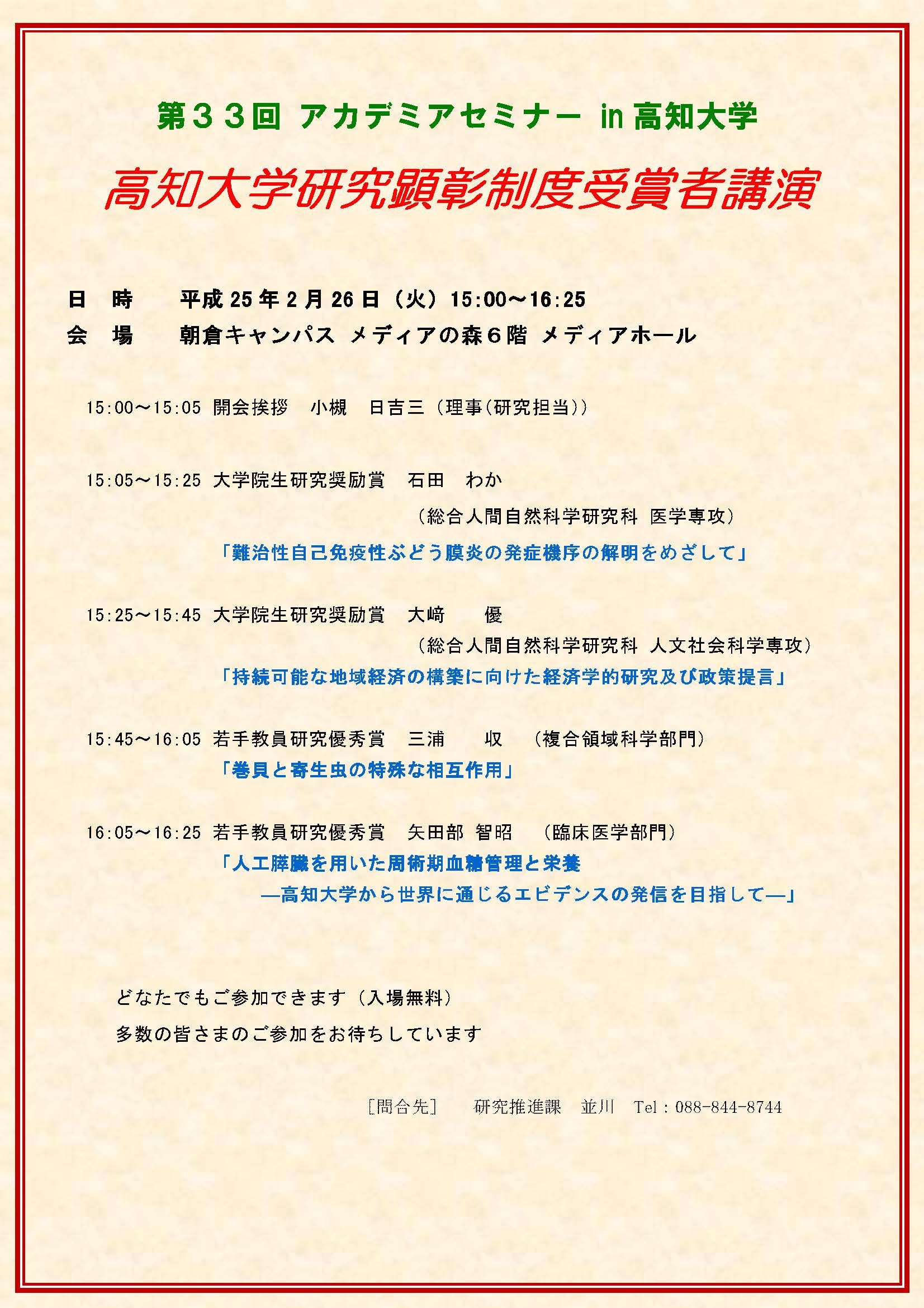 第33回アカデミアセミナー in 高知大学プログラム