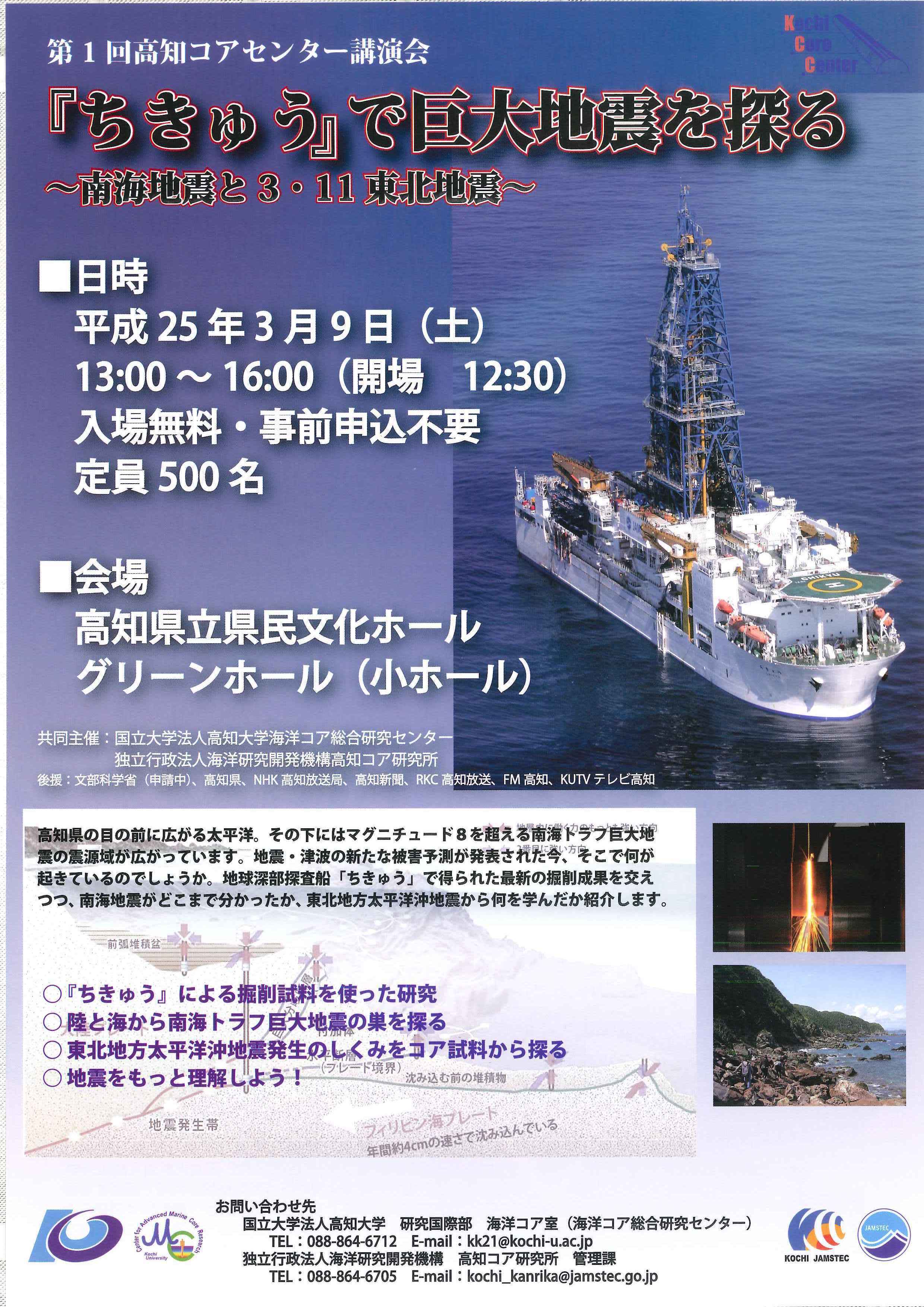 第１回高知コアセンター講演会「『ちきゅう』で巨大地震を探る　～南海地震と３・１１東北地震～」
